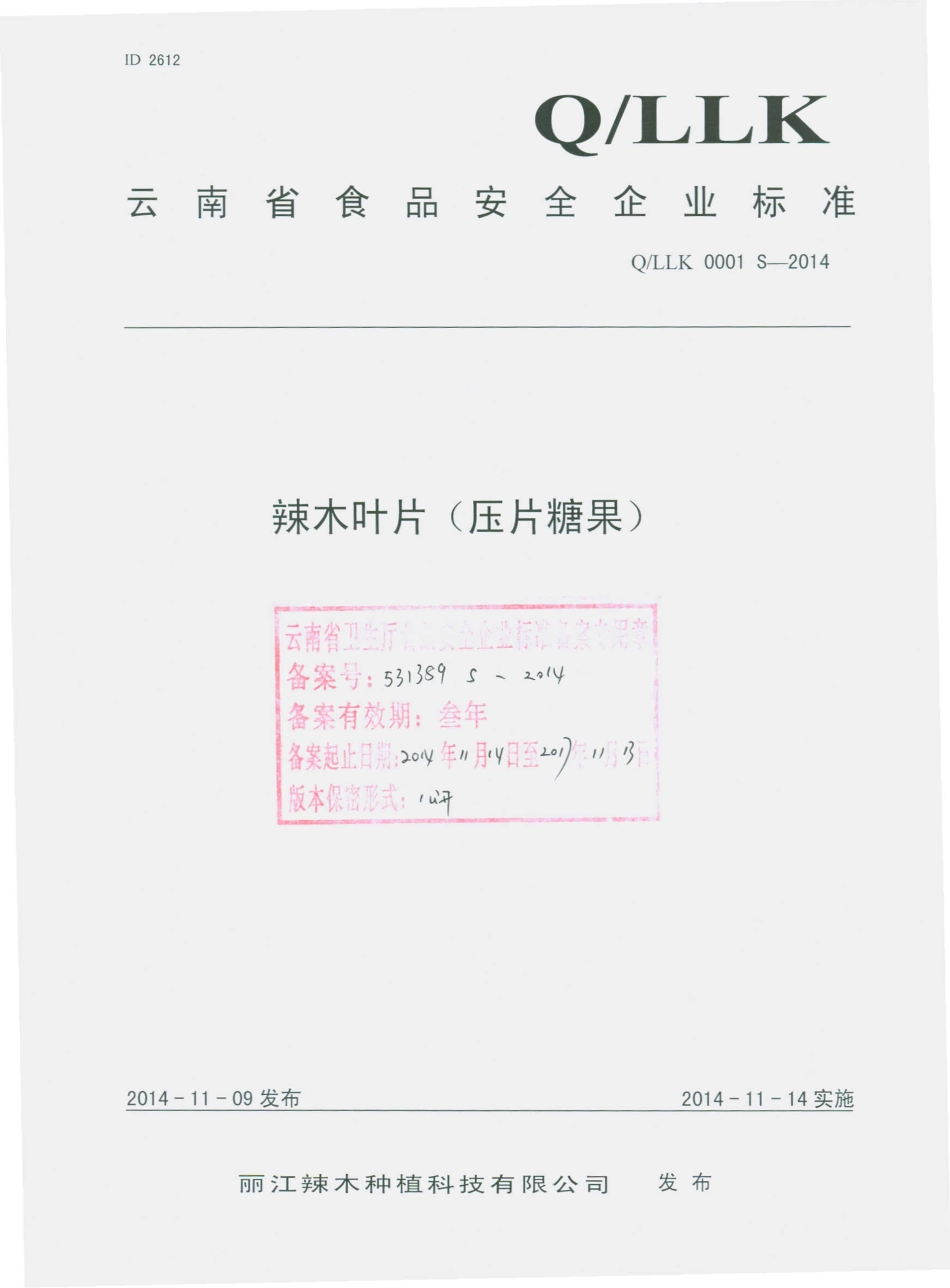 QLLK 0001 S-2014 丽江辣木种植科技有限公司 辣木叶片（压片糖果）.pdf_第1页