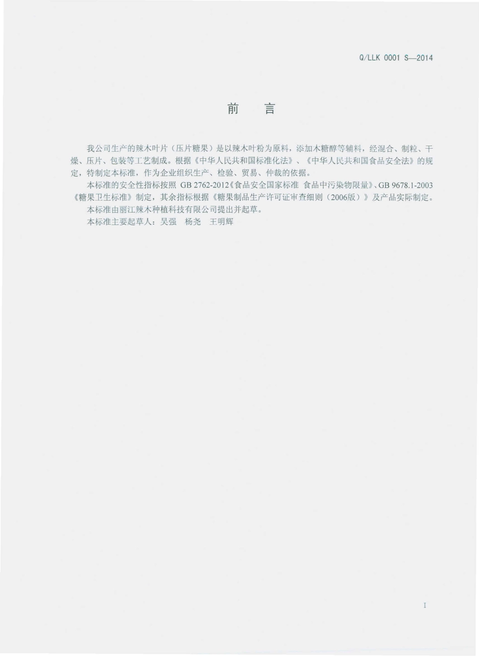 QLLK 0001 S-2014 丽江辣木种植科技有限公司 辣木叶片（压片糖果）.pdf_第2页