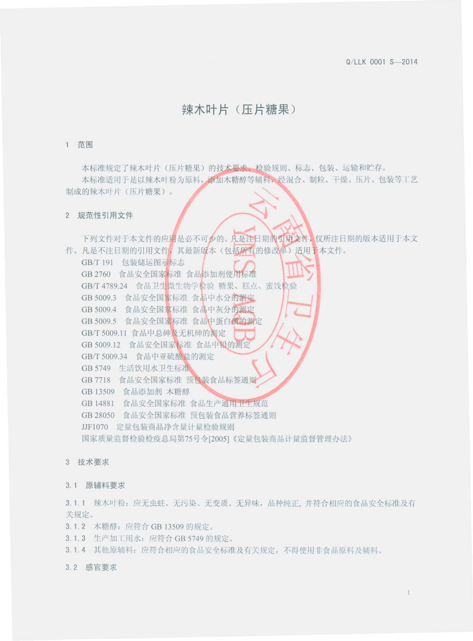 QLLK 0001 S-2014 丽江辣木种植科技有限公司 辣木叶片（压片糖果）.pdf_第3页