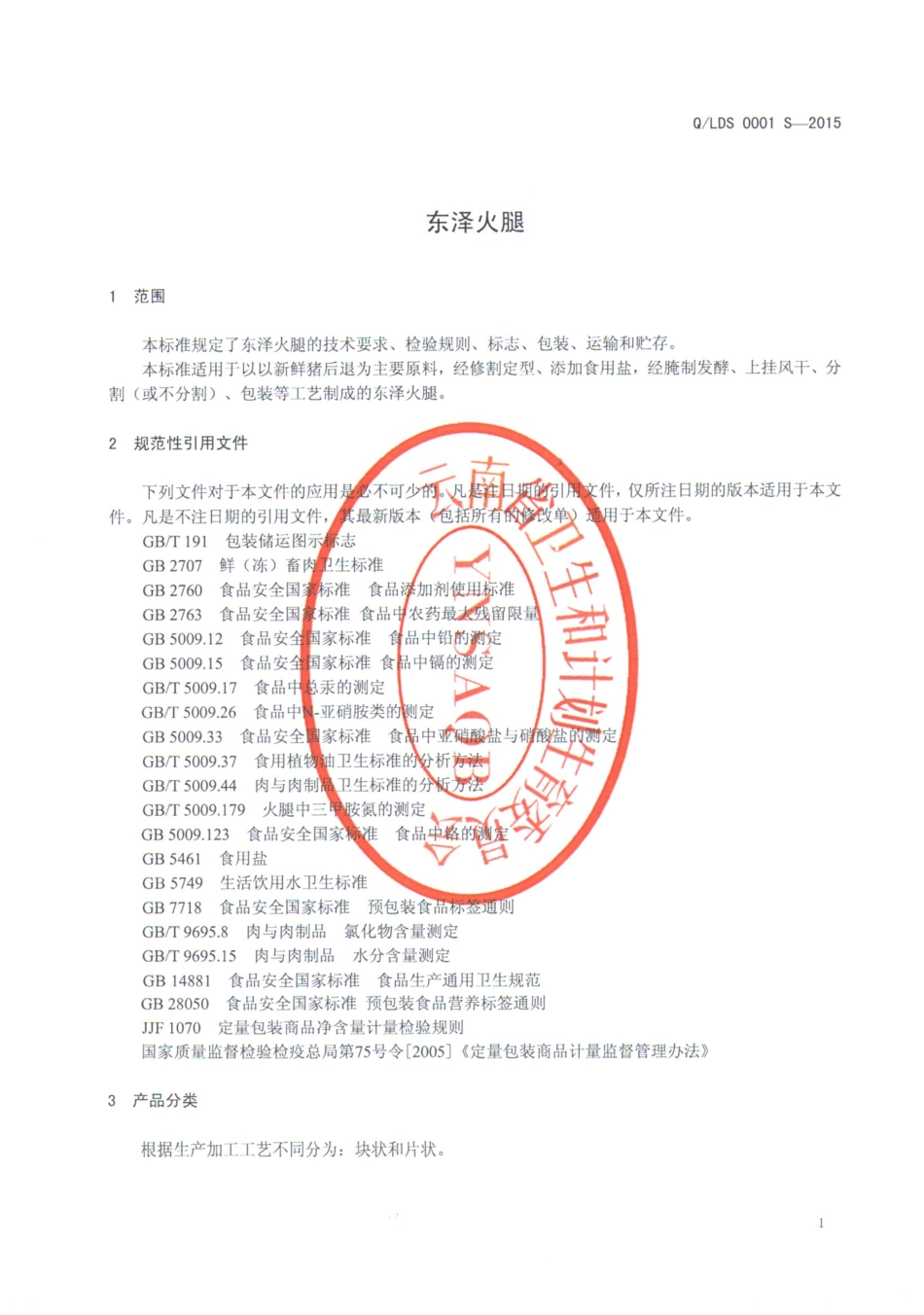 QLDS 0001 S-2015 泸西县东山火腿厂 东泽火腿.pdf_第3页