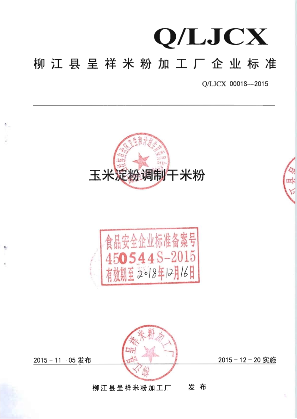 QLJCX 0001 S-2015 柳江县呈祥米粉加工厂 玉米淀粉调制干米粉.pdf_第1页