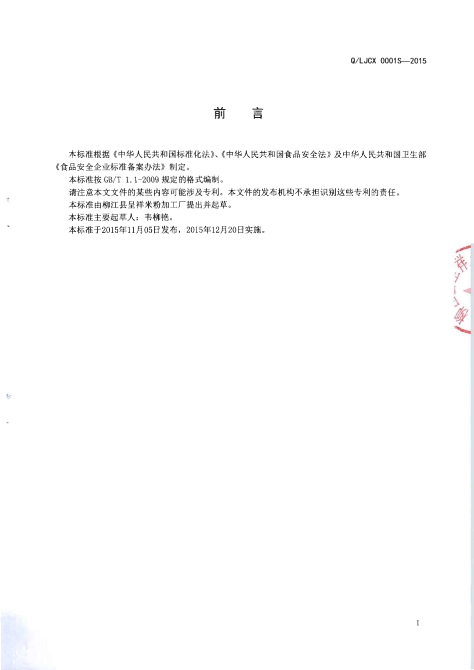 QLJCX 0001 S-2015 柳江县呈祥米粉加工厂 玉米淀粉调制干米粉.pdf_第2页