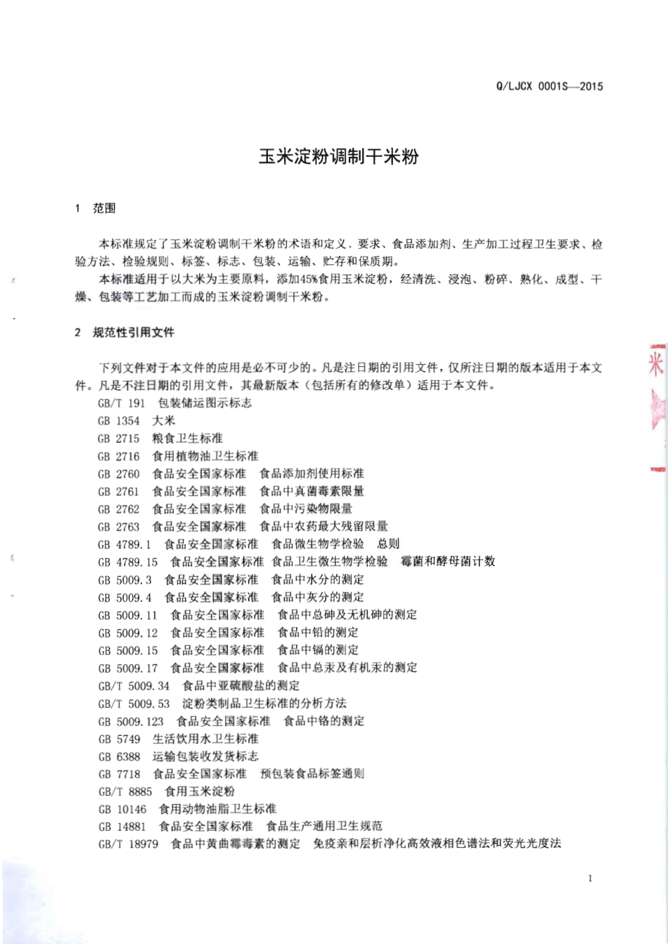 QLJCX 0001 S-2015 柳江县呈祥米粉加工厂 玉米淀粉调制干米粉.pdf_第3页