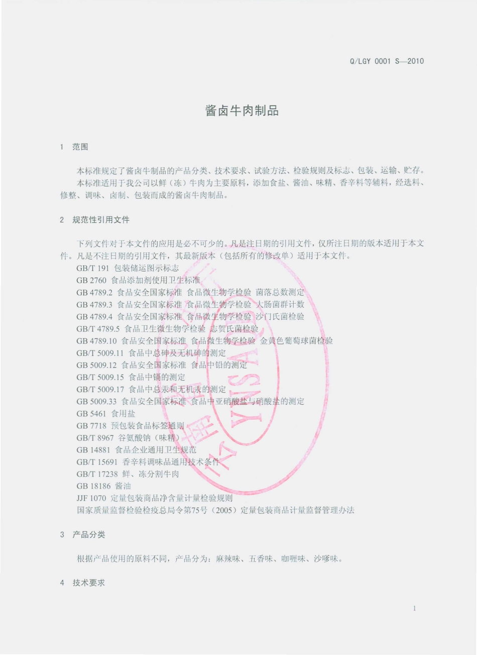 QLGY 0001 S-2010 酱卤牛肉制品.pdf_第3页