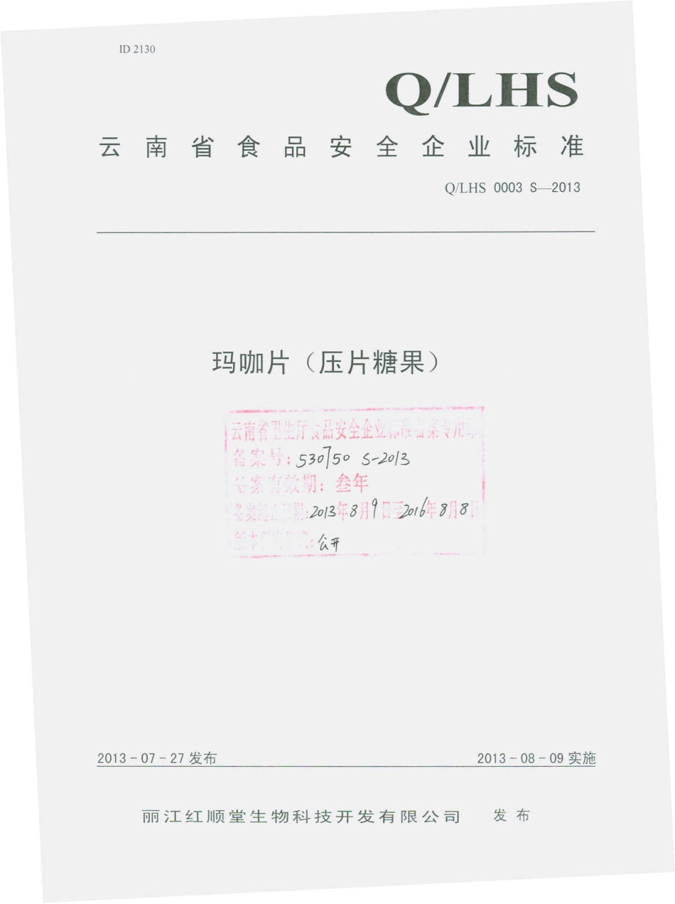 QLHS 0003 S-2013 丽江红顺堂生物科技开发有限公司 玛咖片（压片糖果）.pdf_第1页