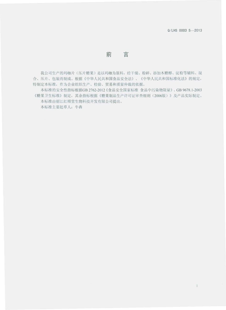 QLHS 0003 S-2013 丽江红顺堂生物科技开发有限公司 玛咖片（压片糖果）.pdf_第2页