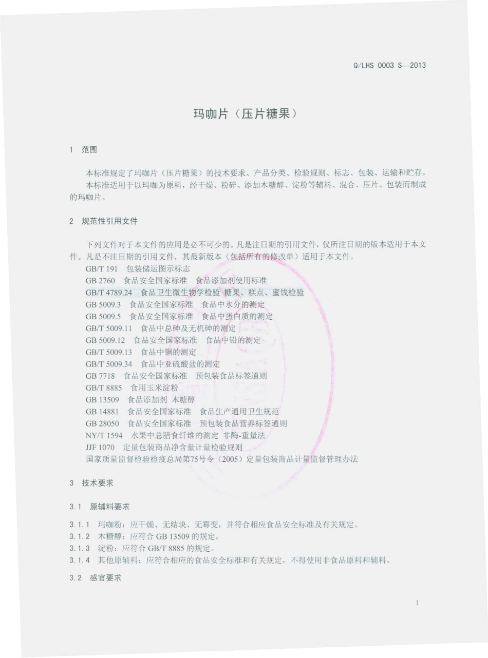 QLHS 0003 S-2013 丽江红顺堂生物科技开发有限公司 玛咖片（压片糖果）.pdf_第3页