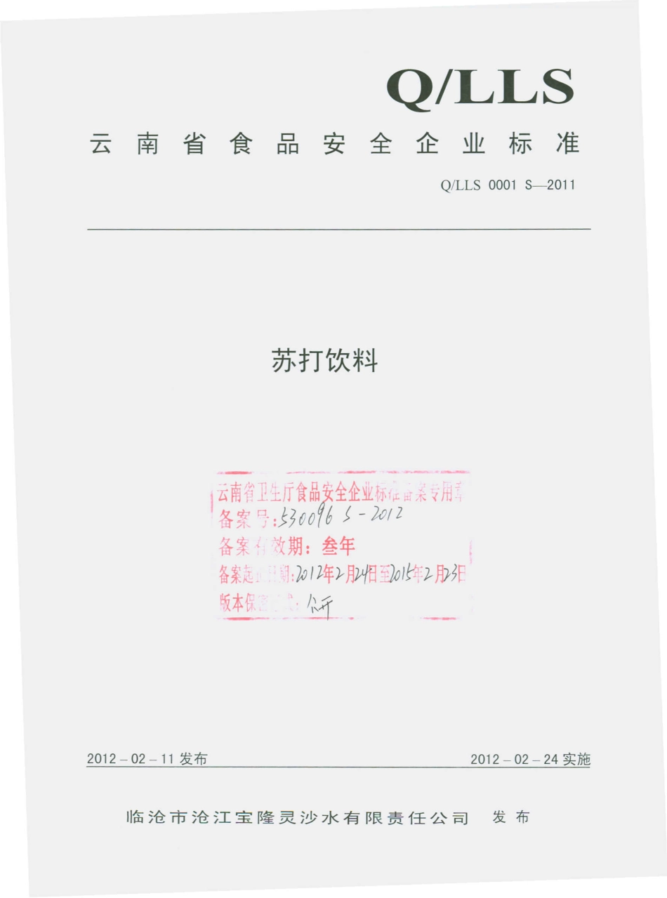 QLLS 0001 S-2011 苏打饮料.pdf_第1页