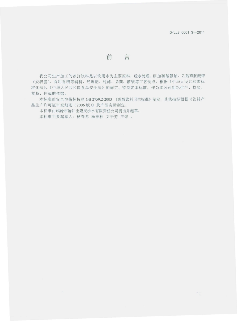 QLLS 0001 S-2011 苏打饮料.pdf_第2页