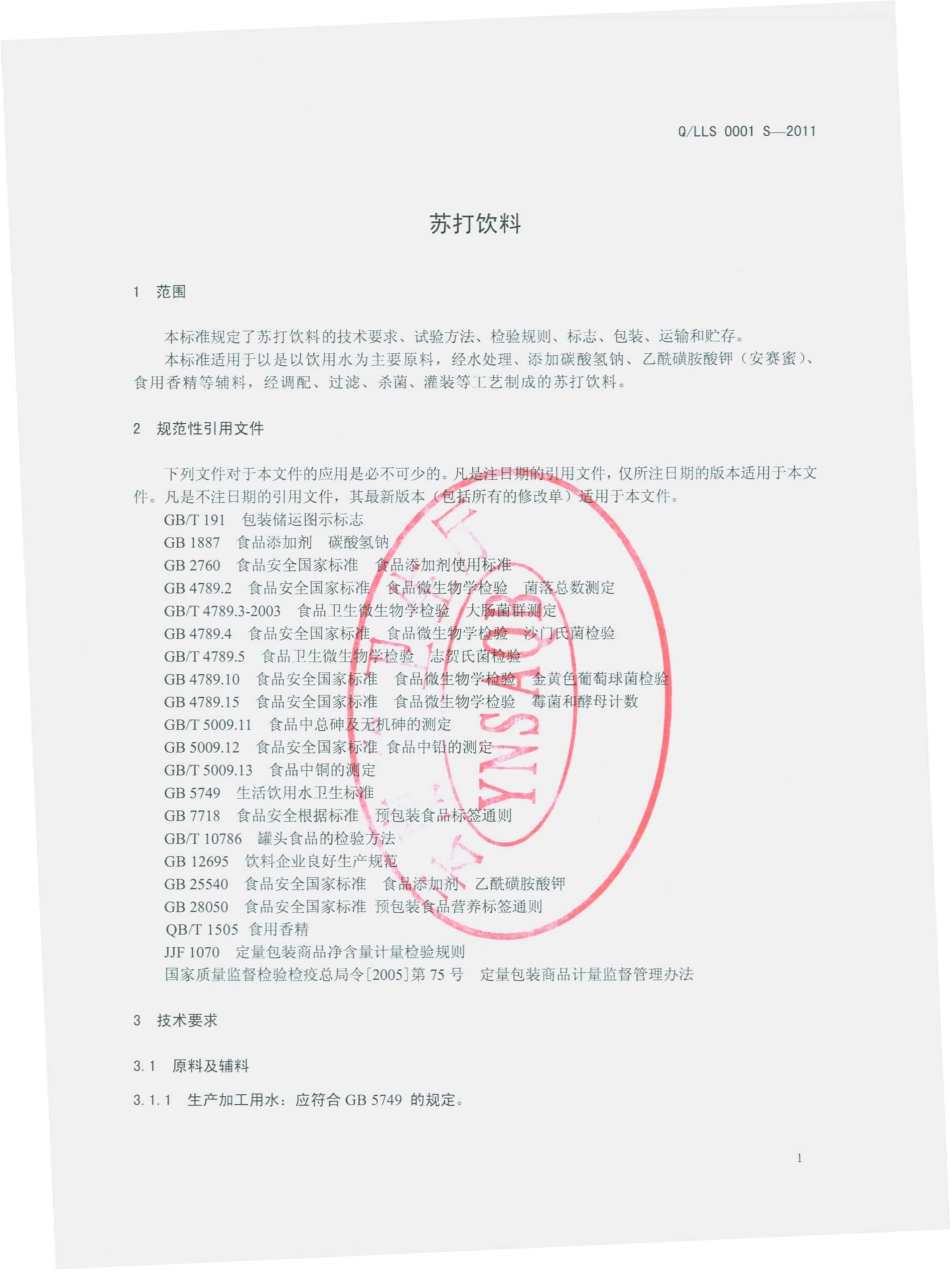 QLLS 0001 S-2011 苏打饮料.pdf_第3页