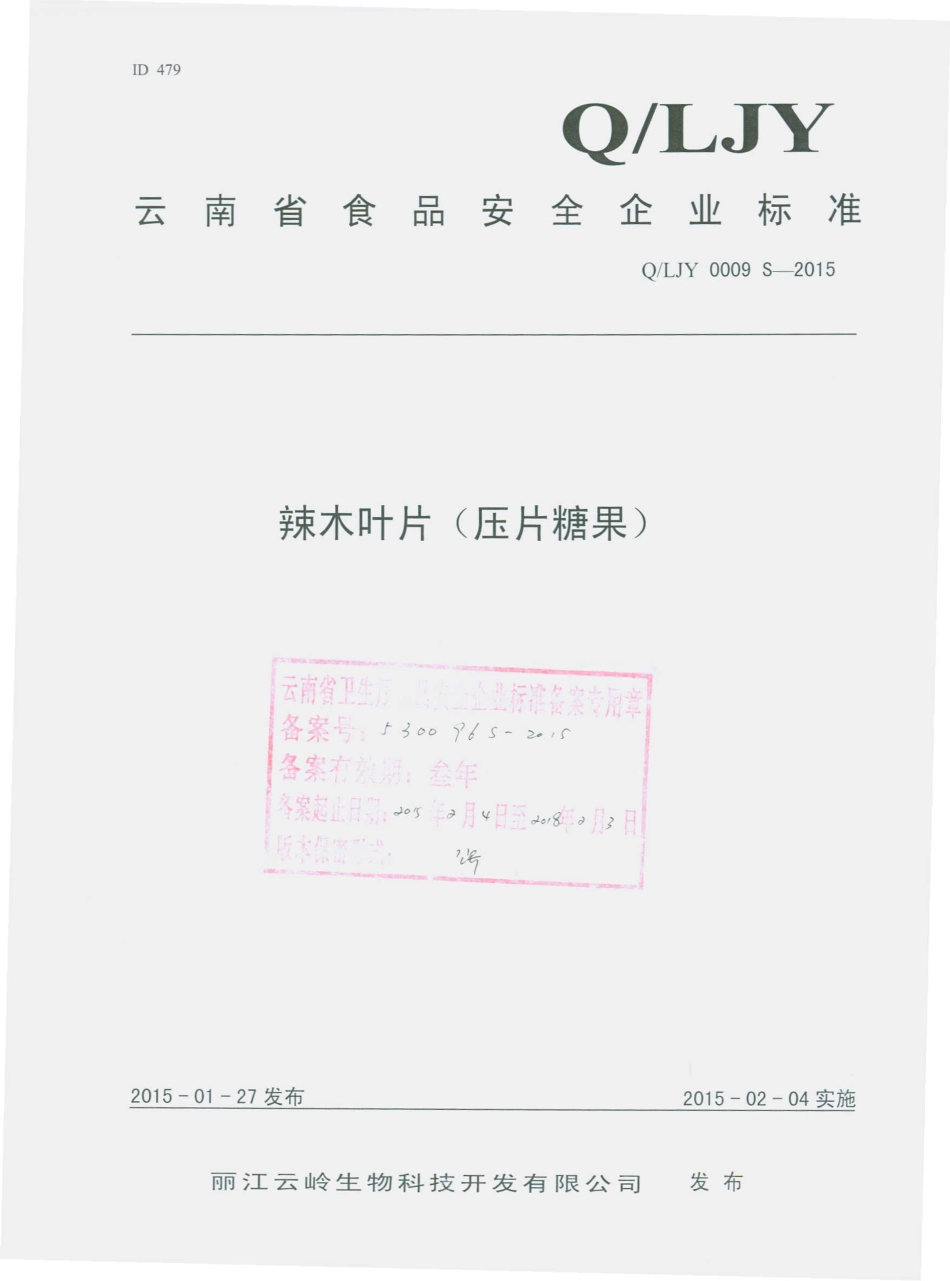 QLJY 0009 S-2015 丽江云岭生物科技开发有限公司 辣木叶片（压片糖果）.pdf_第1页