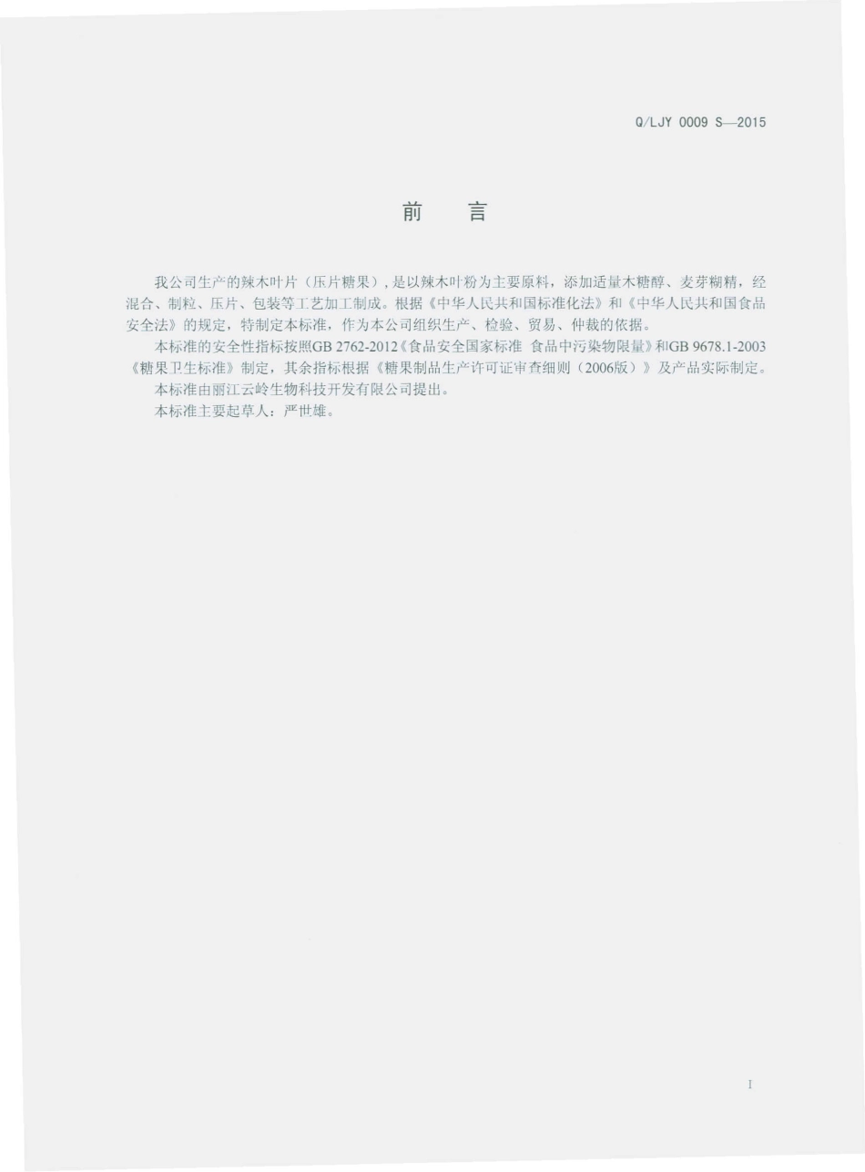 QLJY 0009 S-2015 丽江云岭生物科技开发有限公司 辣木叶片（压片糖果）.pdf_第2页