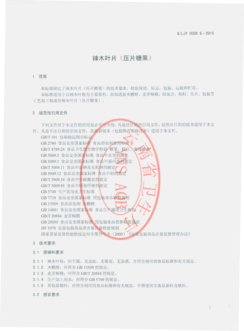 QLJY 0009 S-2015 丽江云岭生物科技开发有限公司 辣木叶片（压片糖果）.pdf_第3页