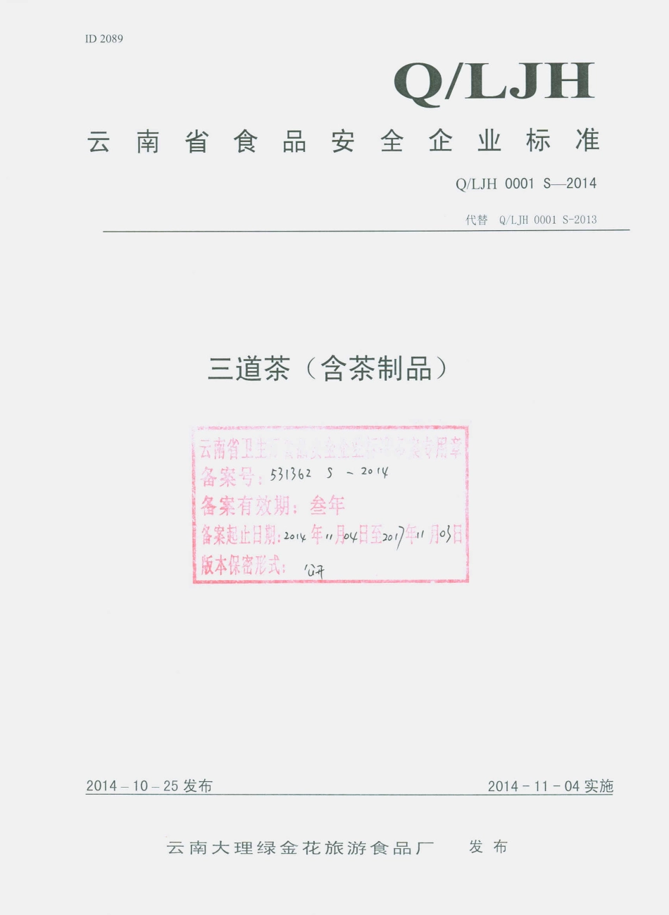 QLJH 0001 S-2014 云南大理绿金花旅游食品厂 三道茶（含茶制品）.pdf_第1页