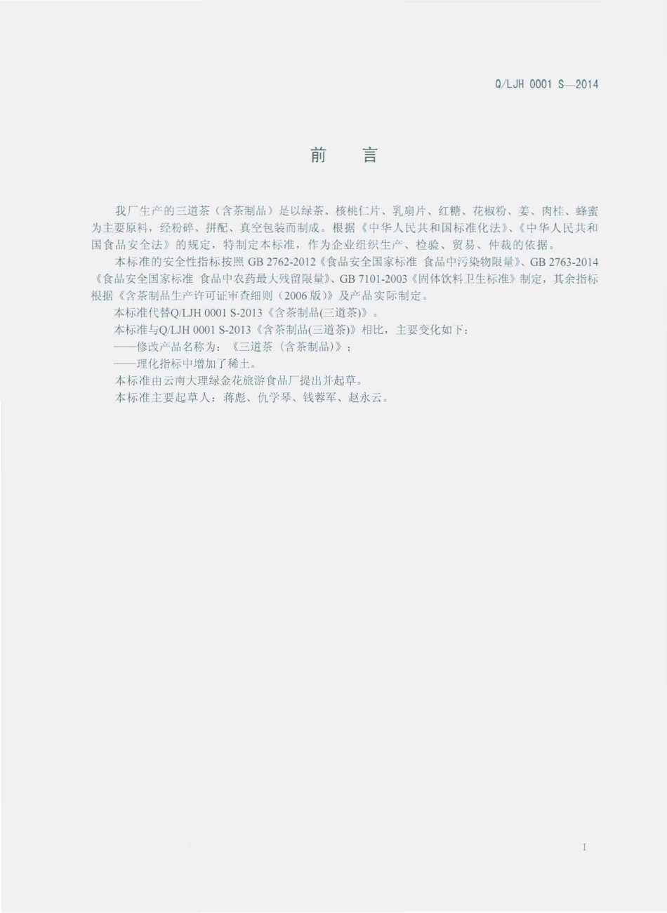 QLJH 0001 S-2014 云南大理绿金花旅游食品厂 三道茶（含茶制品）.pdf_第2页