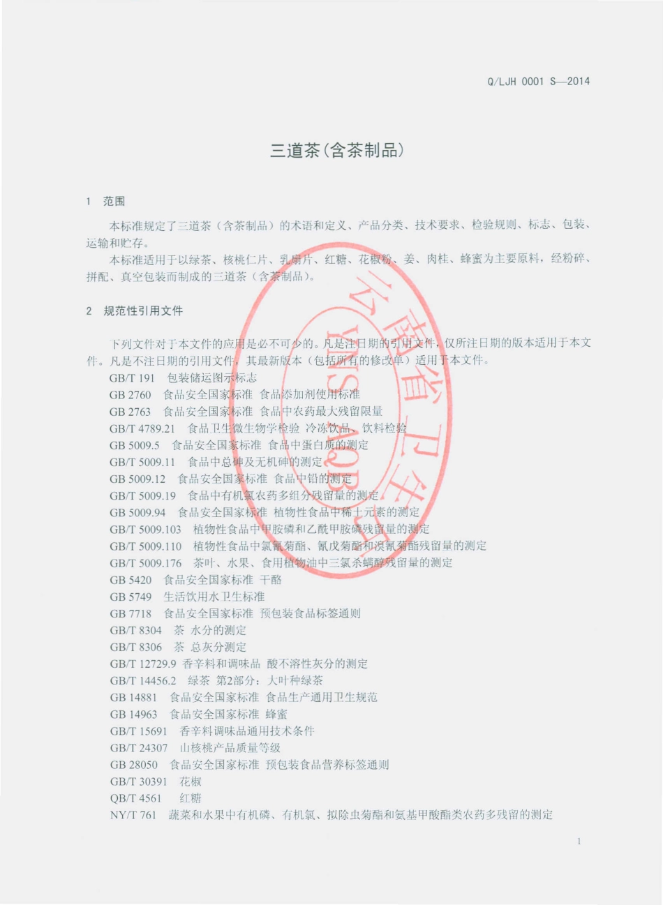 QLJH 0001 S-2014 云南大理绿金花旅游食品厂 三道茶（含茶制品）.pdf_第3页