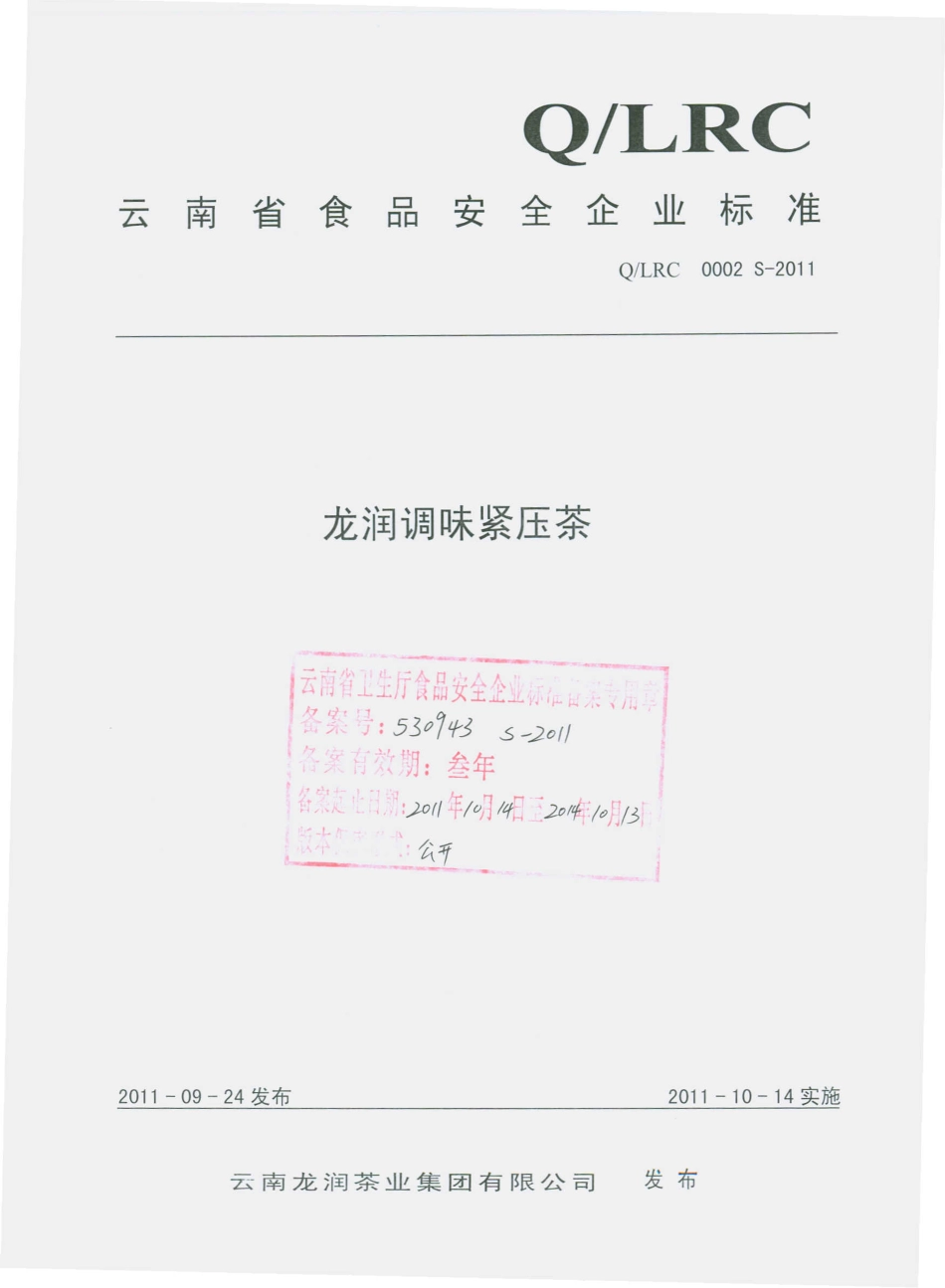 QLRC 0002 S-2011 龙润调味紧压茶.pdf_第1页