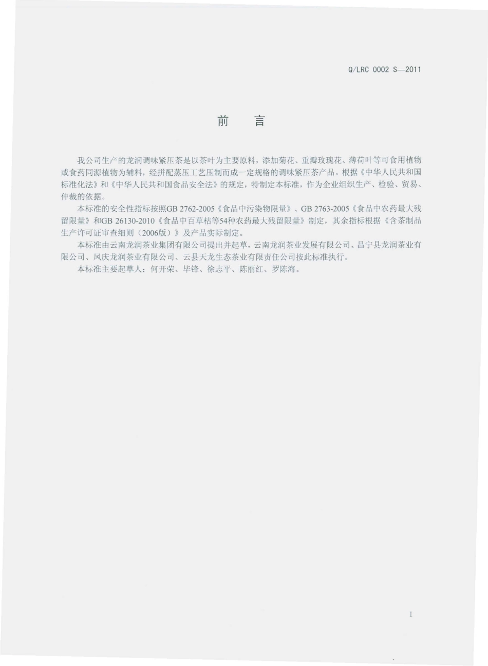 QLRC 0002 S-2011 龙润调味紧压茶.pdf_第2页