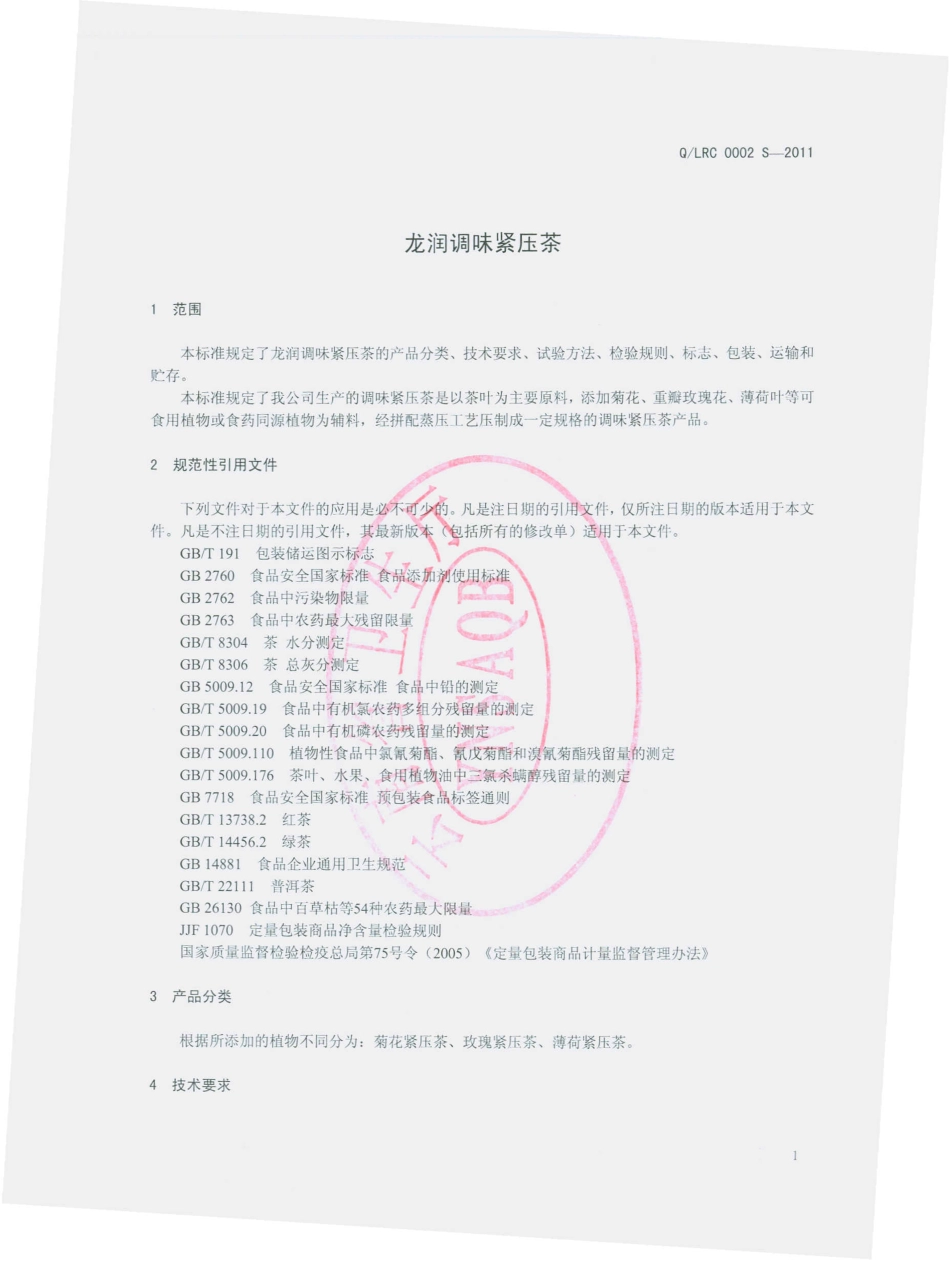 QLRC 0002 S-2011 龙润调味紧压茶.pdf_第3页