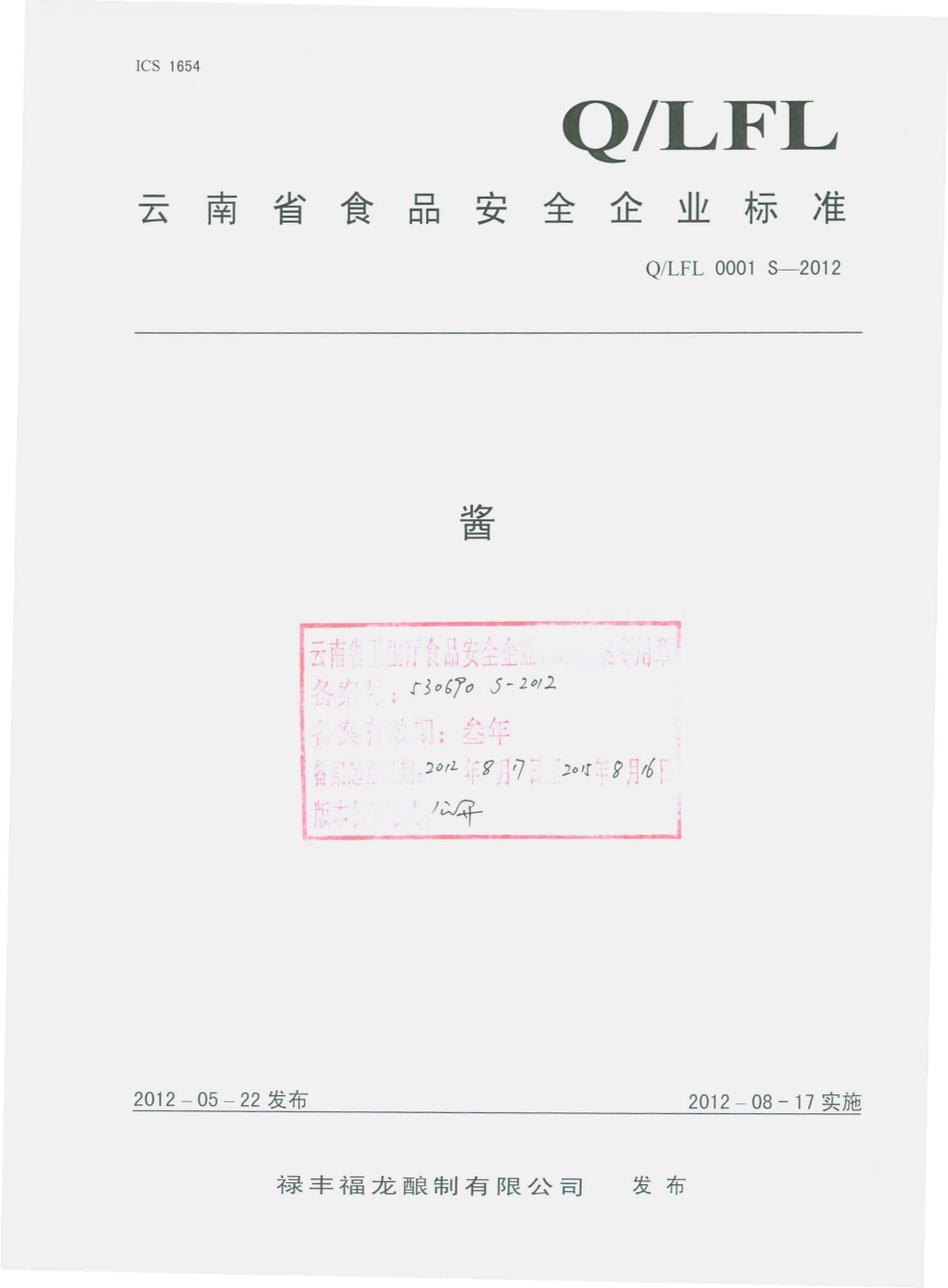 QLFL 0001 S-2012 酱.pdf_第1页