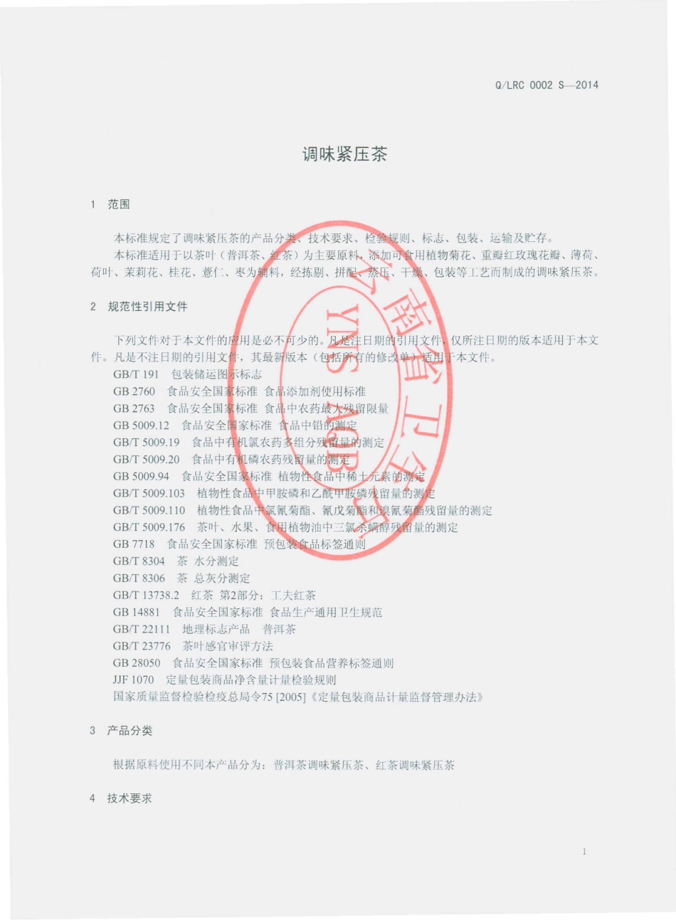 QLRC 0002 S-2014 云南龙润茶业集团有限公司 调味紧压茶.pdf_第3页
