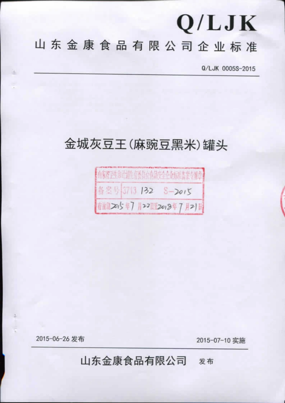 QLJK 0005 S-2015 山东金康食品有限公司 金城灰豆王（麻豌豆黑米）罐头.pdf_第1页