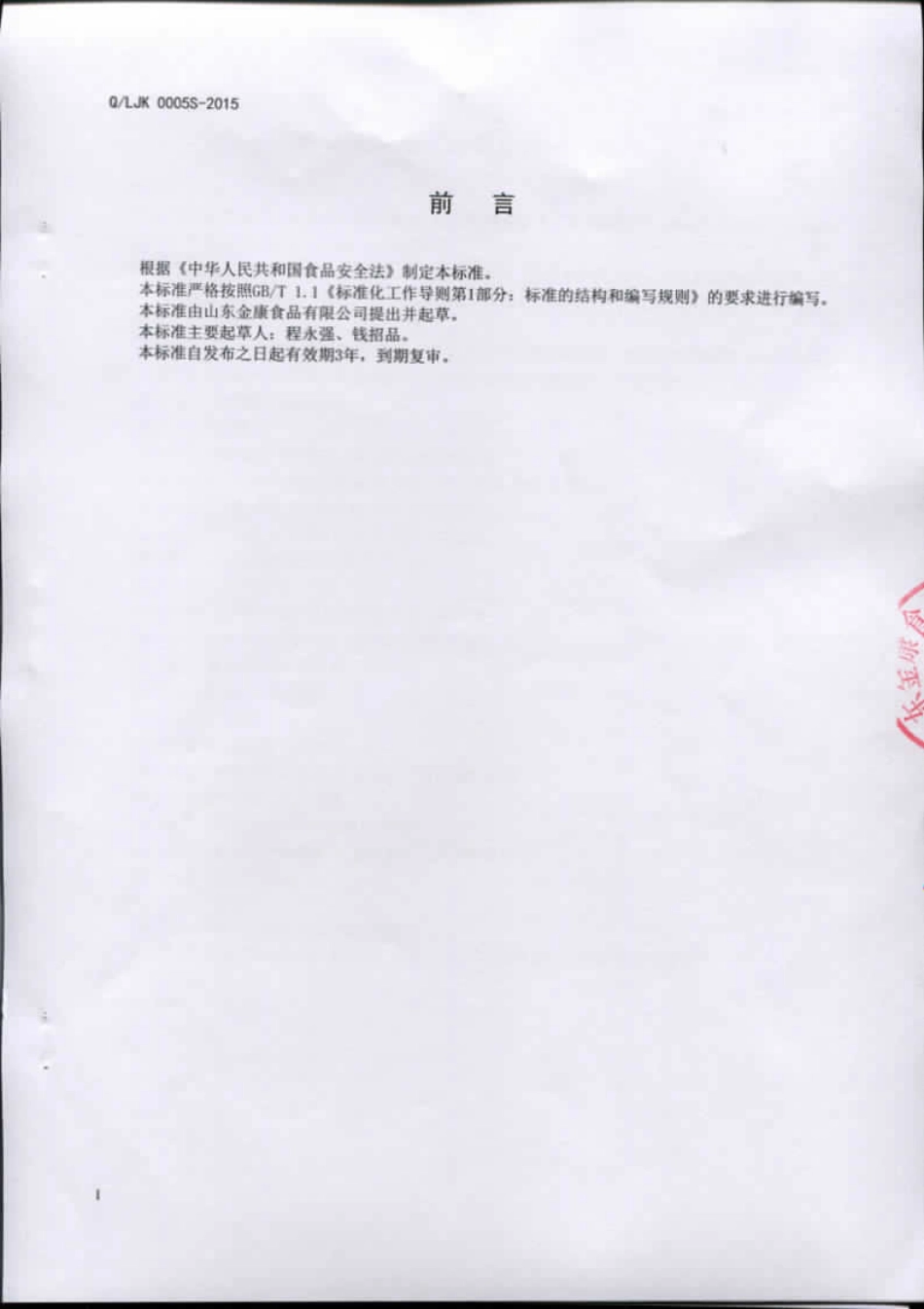 QLJK 0005 S-2015 山东金康食品有限公司 金城灰豆王（麻豌豆黑米）罐头.pdf_第2页