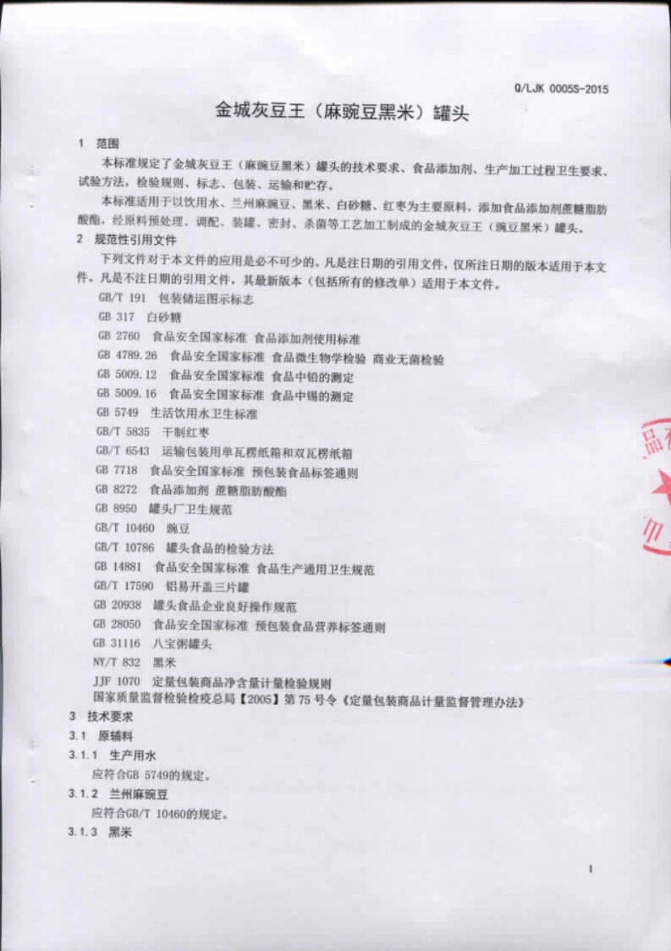QLJK 0005 S-2015 山东金康食品有限公司 金城灰豆王（麻豌豆黑米）罐头.pdf_第3页
