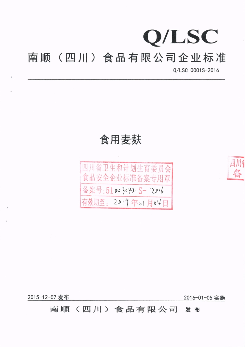 QLSC 0001 S-2016 南顺（四川）食品有限公司 食用麦麸.pdf_第1页