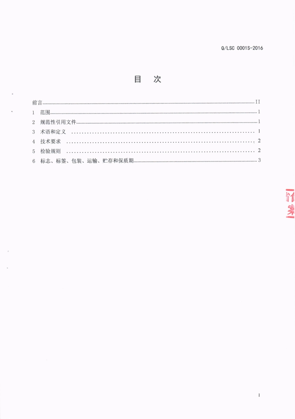 QLSC 0001 S-2016 南顺（四川）食品有限公司 食用麦麸.pdf_第2页