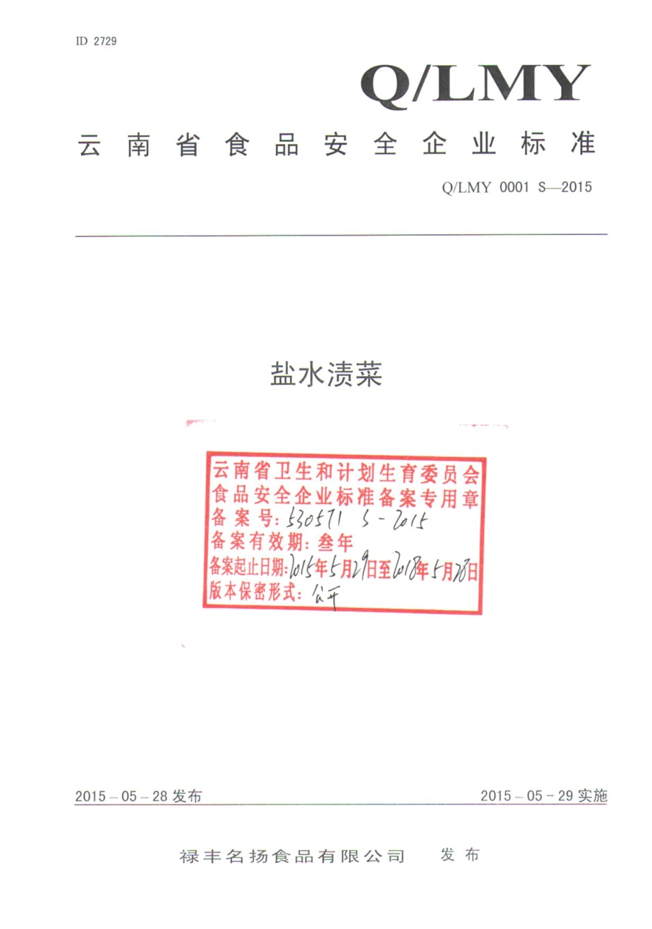 QLMY 0001 S-2015 禄丰名扬食品有限公司 盐水渍菜.pdf_第1页