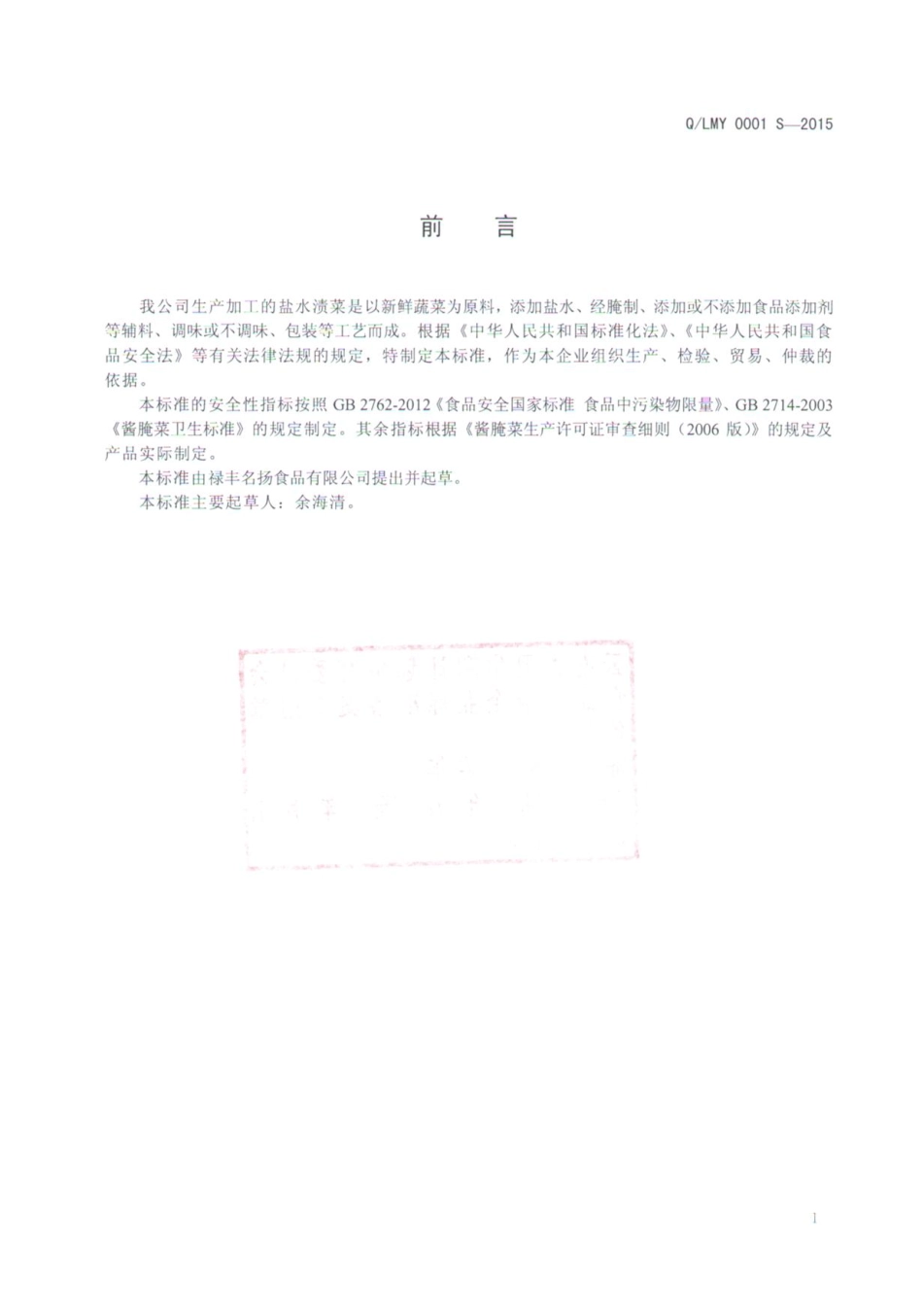 QLMY 0001 S-2015 禄丰名扬食品有限公司 盐水渍菜.pdf_第2页