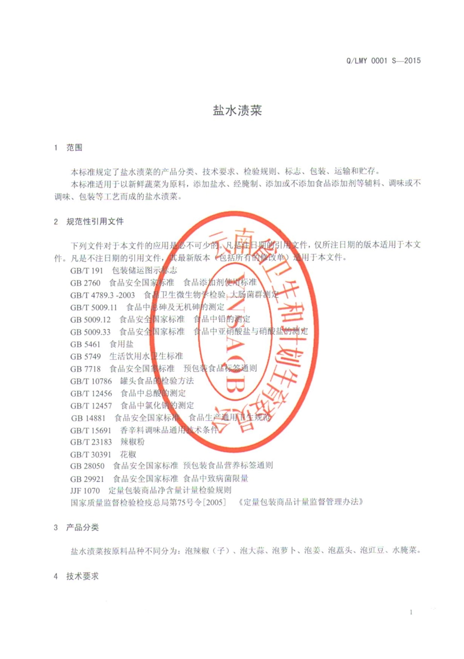 QLMY 0001 S-2015 禄丰名扬食品有限公司 盐水渍菜.pdf_第3页