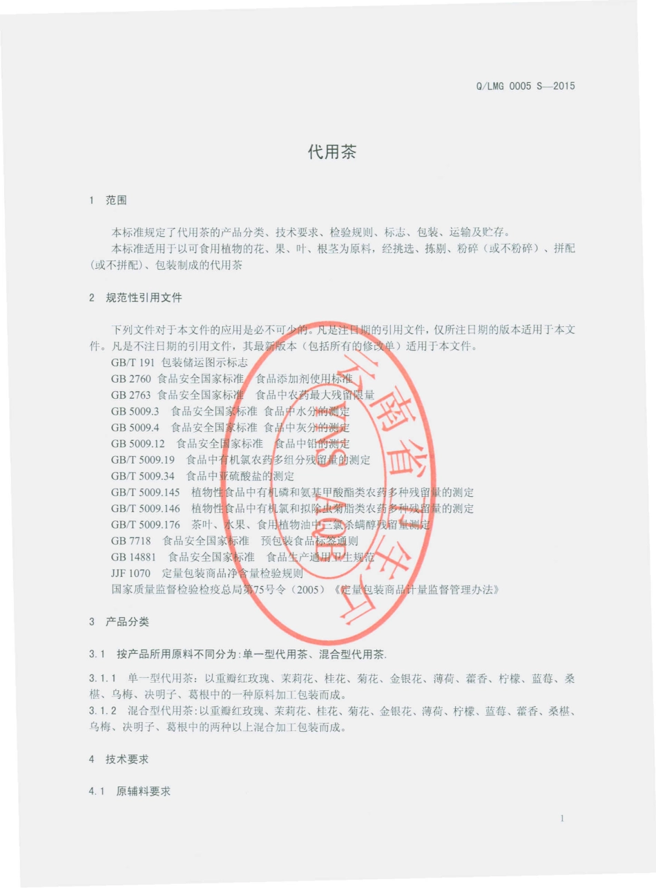 QLMG 0005 S-2015 昆明市盘龙区鸿轩茶厂 代用茶.pdf_第3页