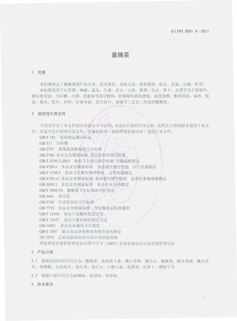 QLFKY 0001 S-2011 酱腌菜.pdf_第3页