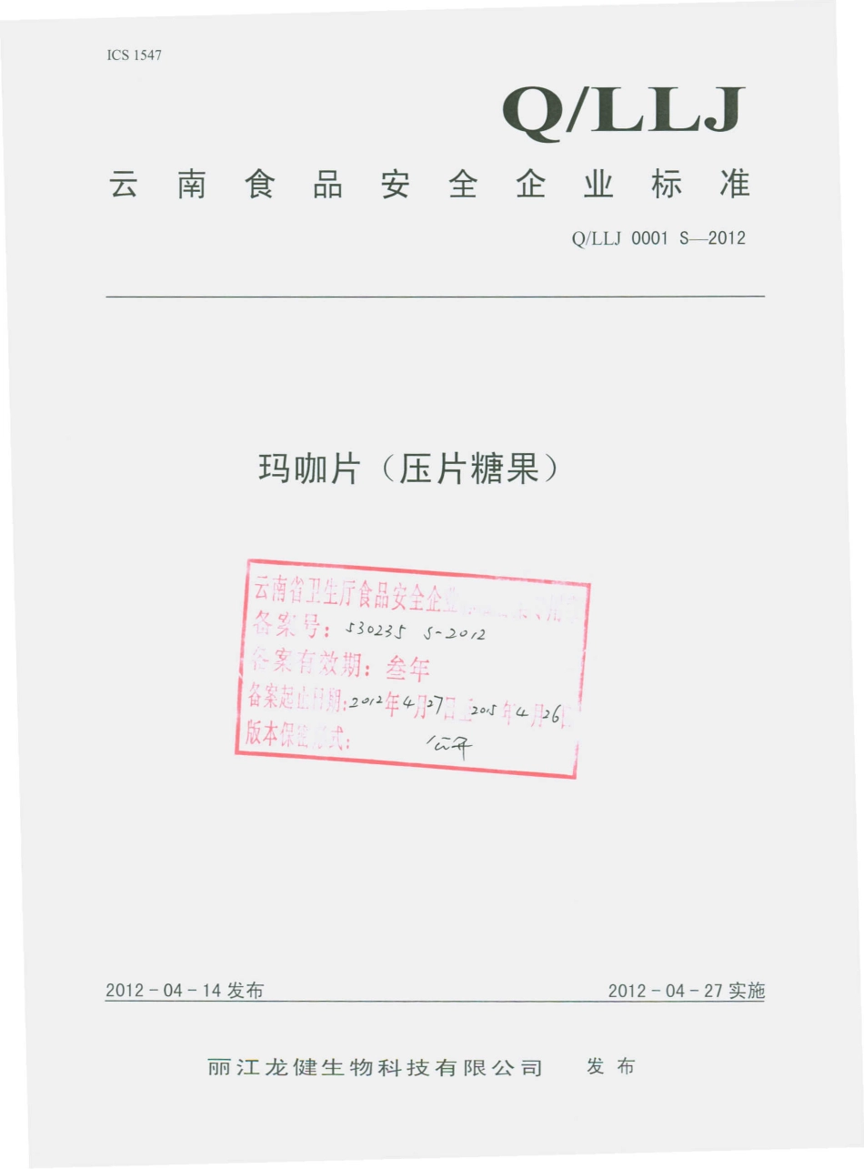 QLLJ 0001 S-2012 玛咖片（压片糖果）.pdf_第1页