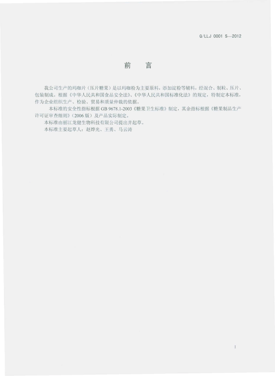 QLLJ 0001 S-2012 玛咖片（压片糖果）.pdf_第2页