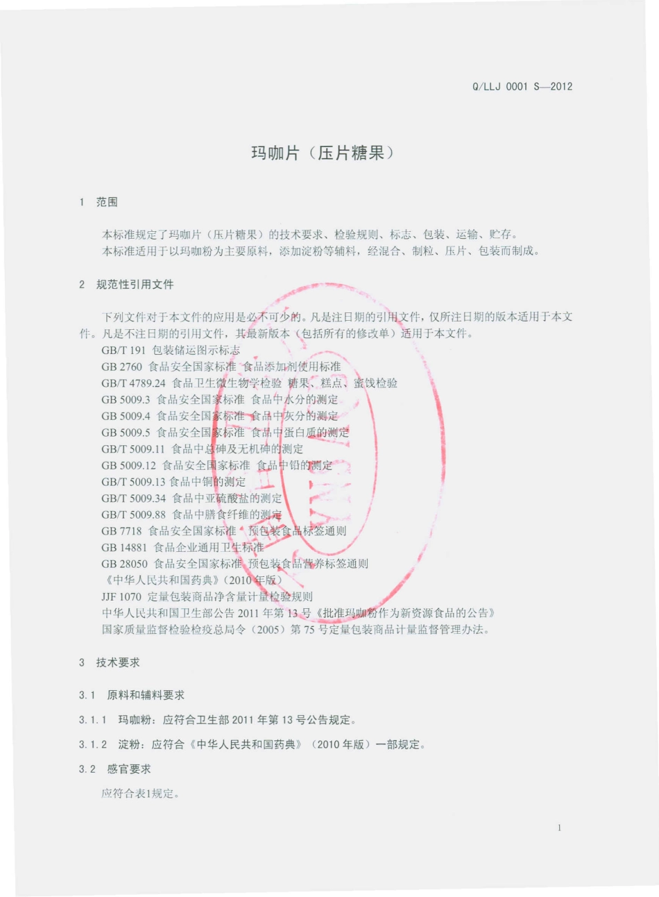 QLLJ 0001 S-2012 玛咖片（压片糖果）.pdf_第3页