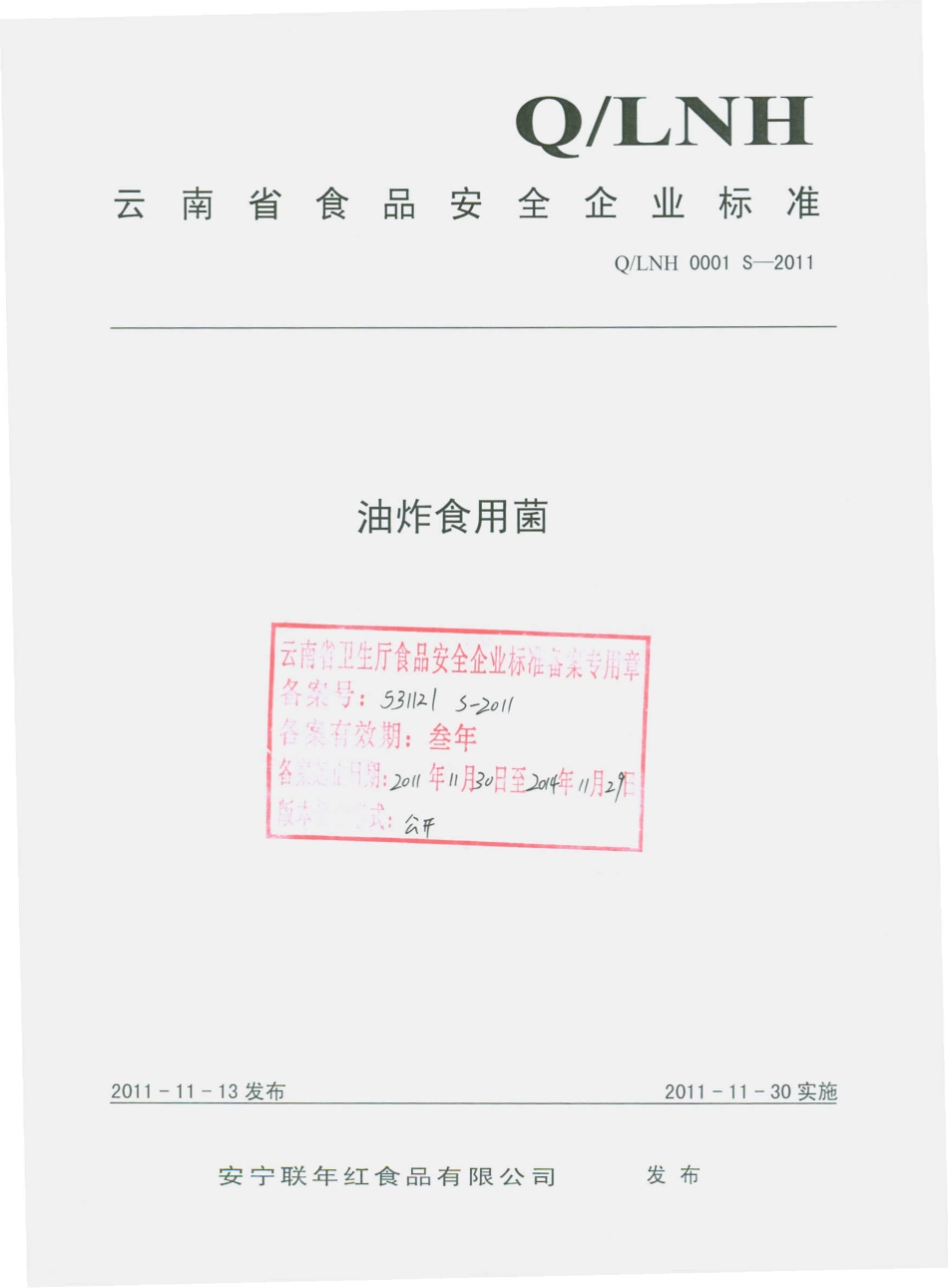 QLNH 0001 S-2011 油炸食用菌.pdf_第1页