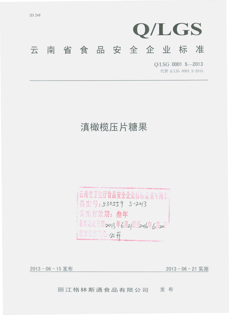 QLSG 0001 S-2013 丽江格林斯通食品有限公司 滇橄榄压片糖果.pdf_第1页