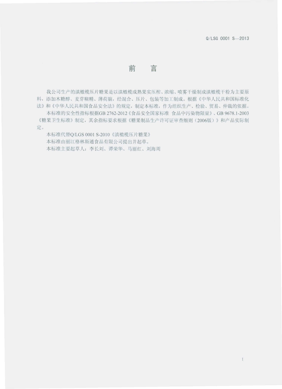 QLSG 0001 S-2013 丽江格林斯通食品有限公司 滇橄榄压片糖果.pdf_第2页