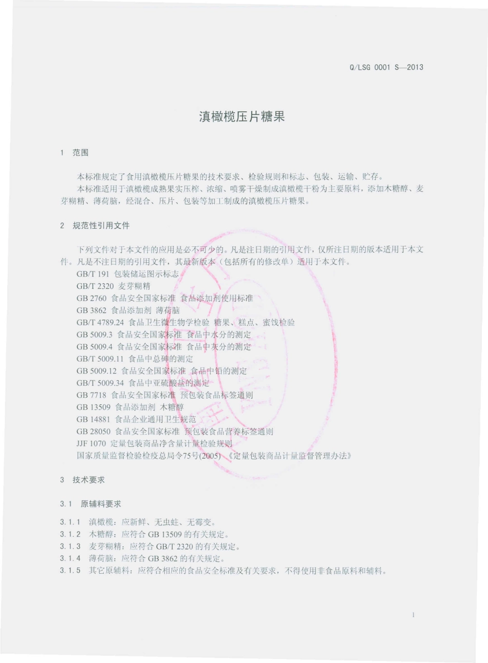 QLSG 0001 S-2013 丽江格林斯通食品有限公司 滇橄榄压片糖果.pdf_第3页