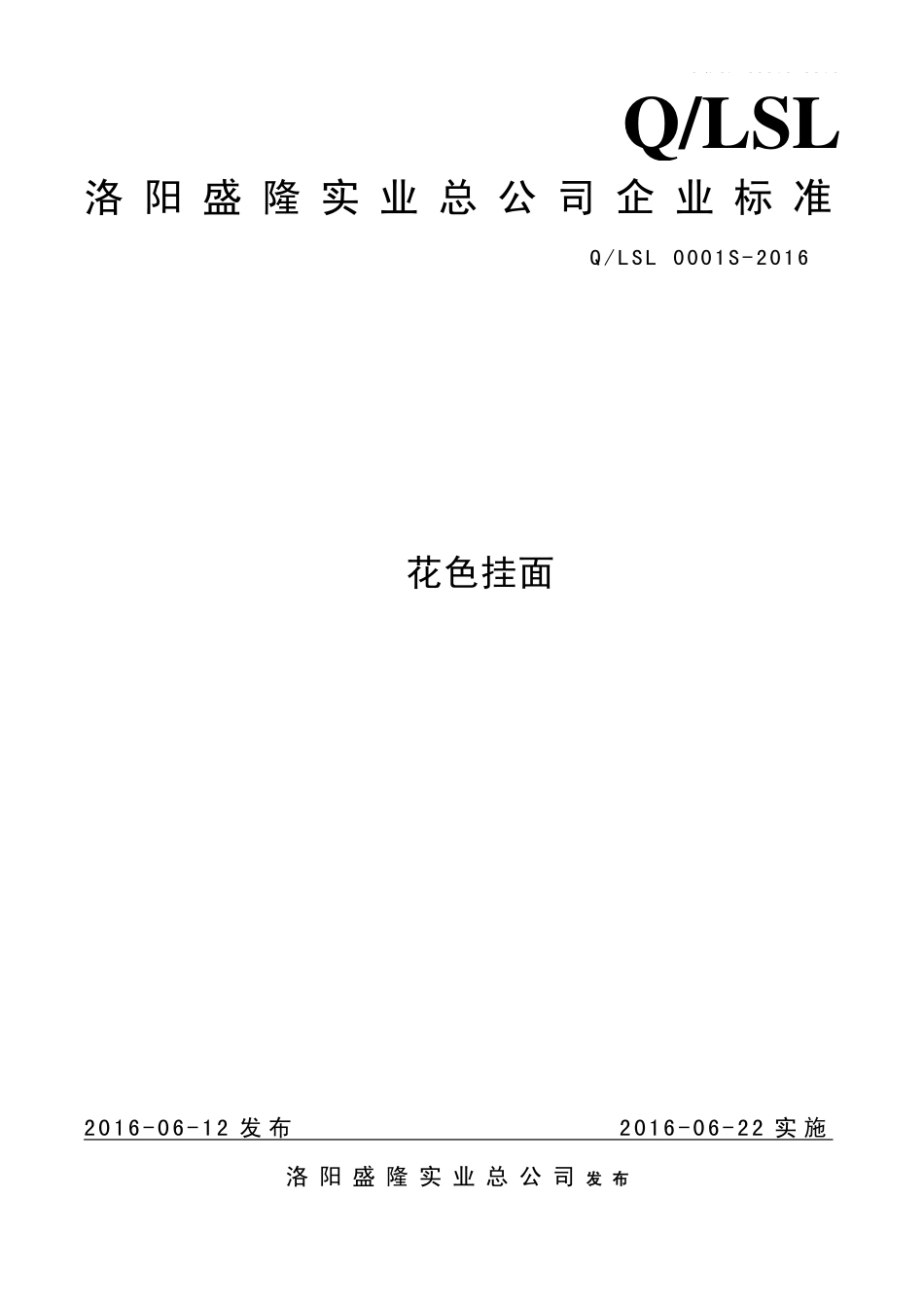 QLSL 0001 S-2016 洛阳盛隆实业总公司 花色挂面.pdf_第1页