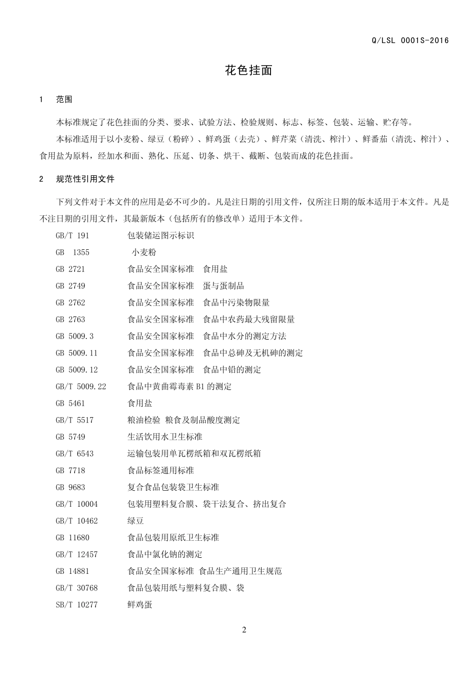 QLSL 0001 S-2016 洛阳盛隆实业总公司 花色挂面.pdf_第3页