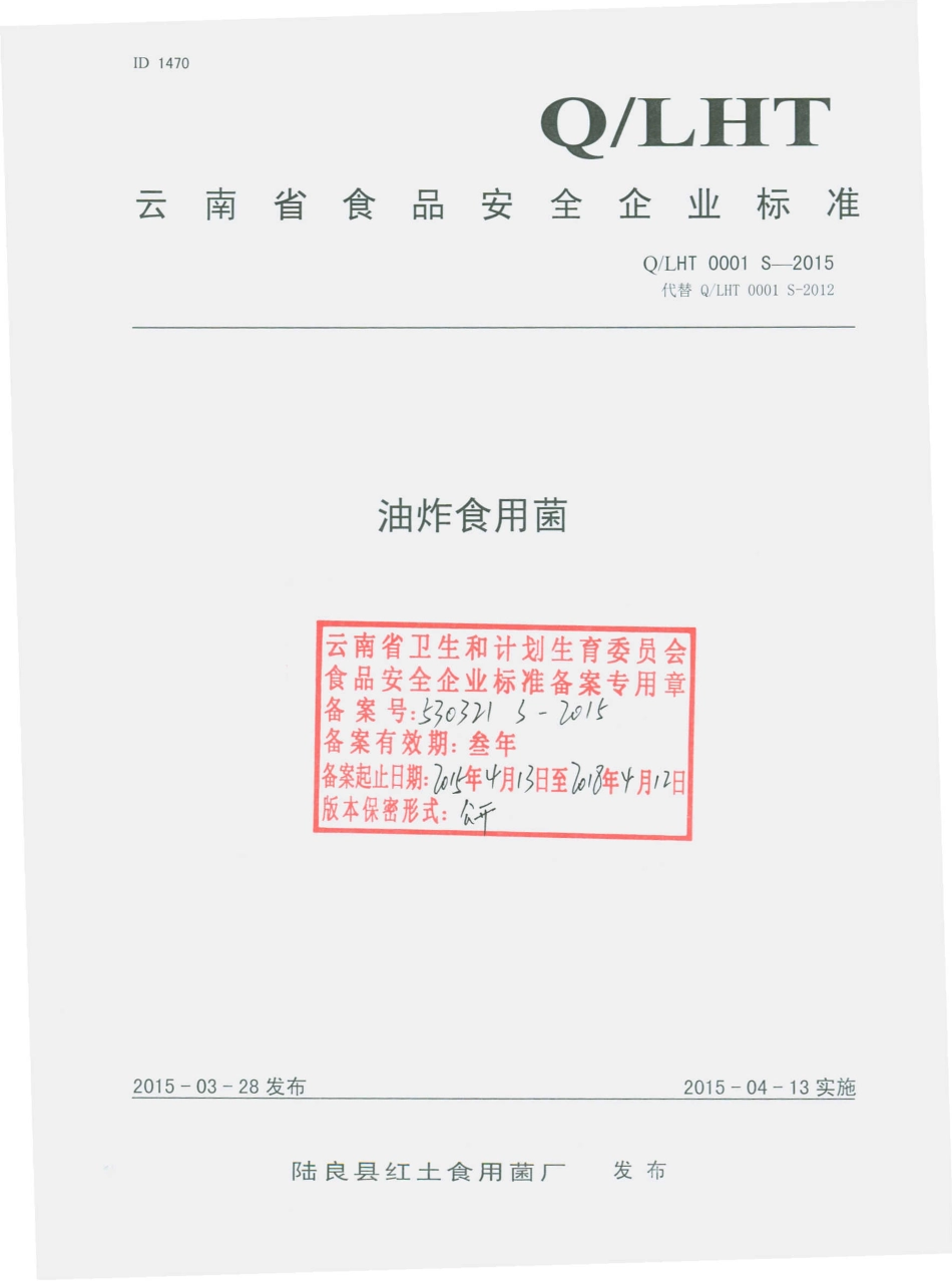 QLHT 0001 S-2015 陆良县红土食用菌厂 油炸食用菌.pdf_第1页
