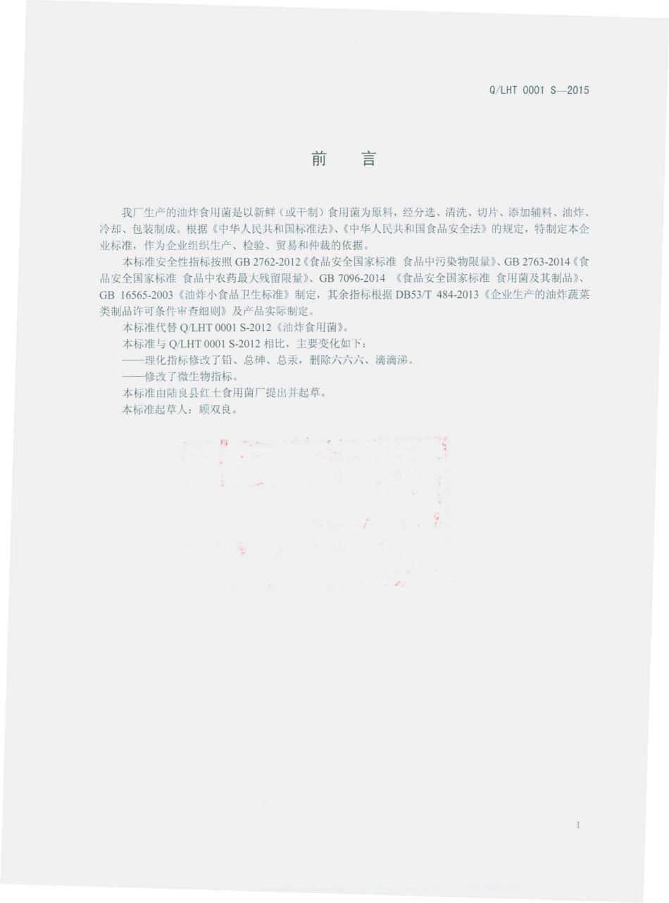 QLHT 0001 S-2015 陆良县红土食用菌厂 油炸食用菌.pdf_第2页