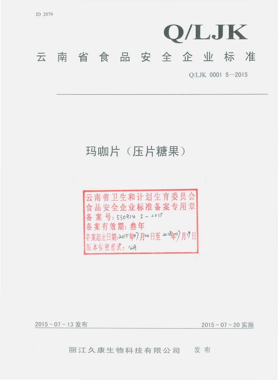 QLJK 0001 S-2015 丽江久康生物科技有限公司 玛咖片（压片糖果 ）.pdf_第1页