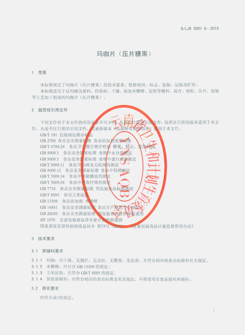 QLJK 0001 S-2015 丽江久康生物科技有限公司 玛咖片（压片糖果 ）.pdf_第3页