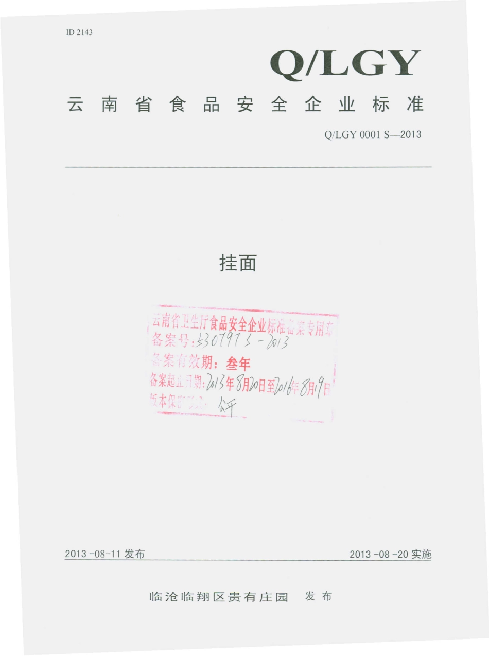 QLGY 0001 S-2013 临沧临翔区贵有庄园 挂面.pdf_第1页