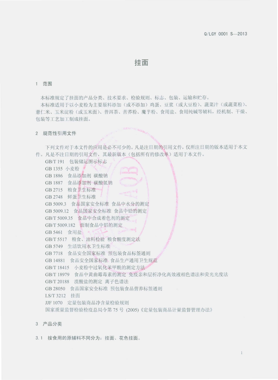 QLGY 0001 S-2013 临沧临翔区贵有庄园 挂面.pdf_第3页